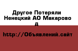 Другое Потеряли. Ненецкий АО,Макарово д.